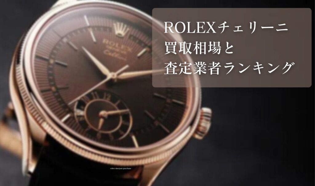 ロレックス(ROLEX)チェリーニの買取相場と査定業者ランキング