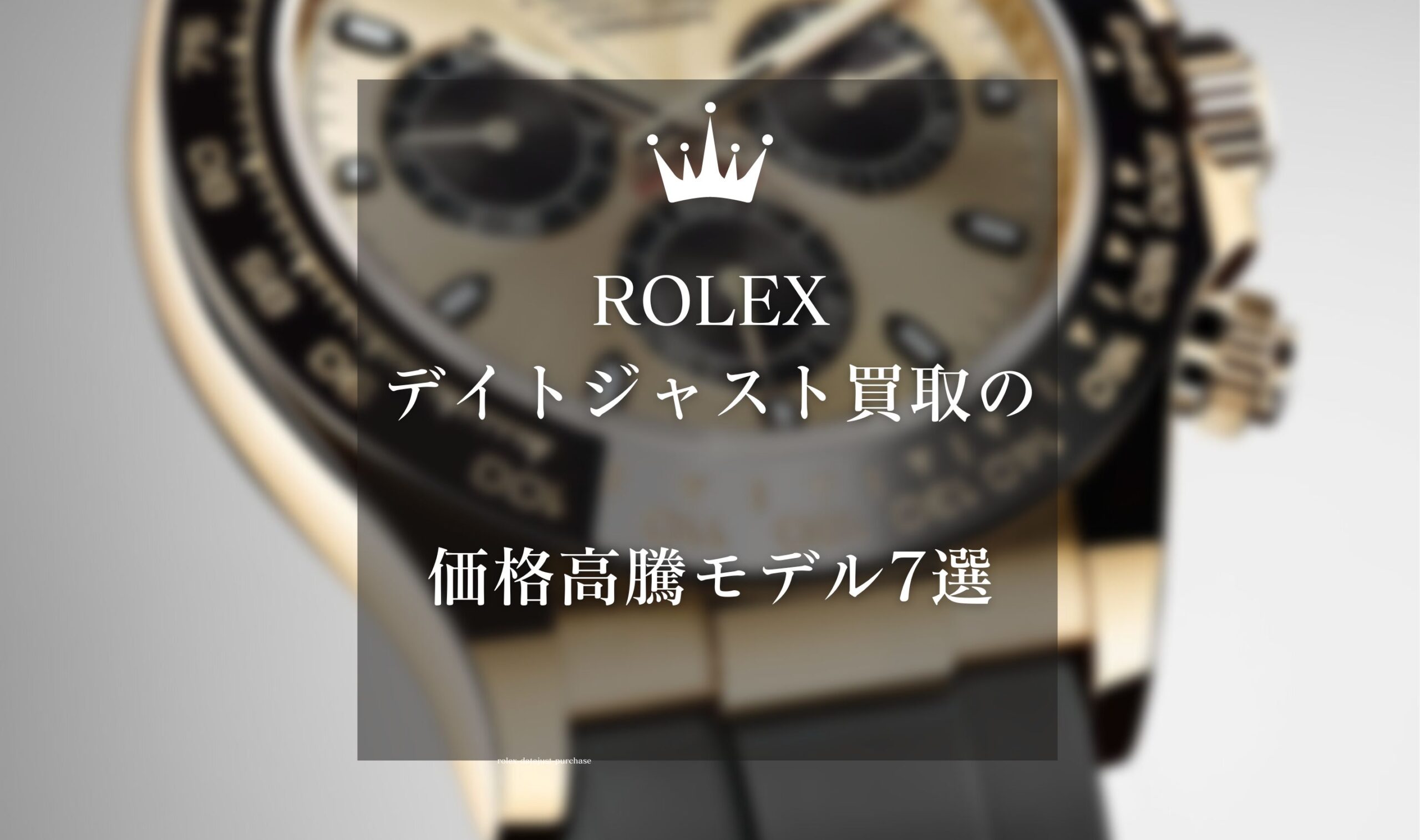 ロレックス(ROLEX)デイトジャスト買取の価格高騰モデル7選