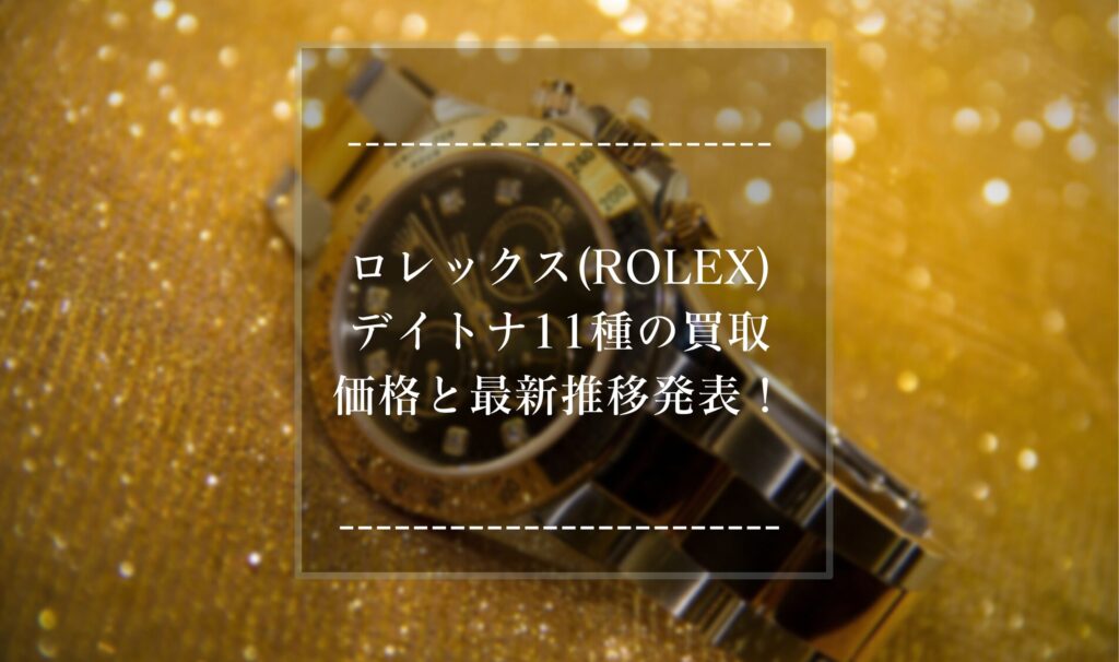 ロレックス(ROLEX)デイトナ11種買取価格推移と査定業者5選