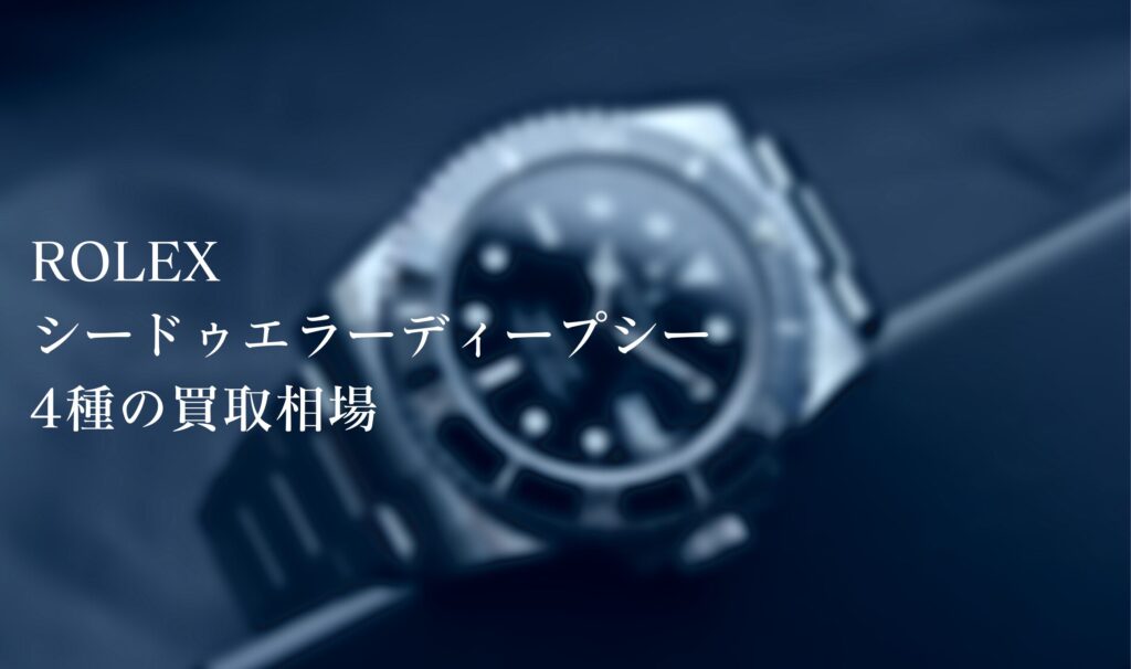 ロレックス(ROLEX)シードゥエラーディープシー4種の買取相場