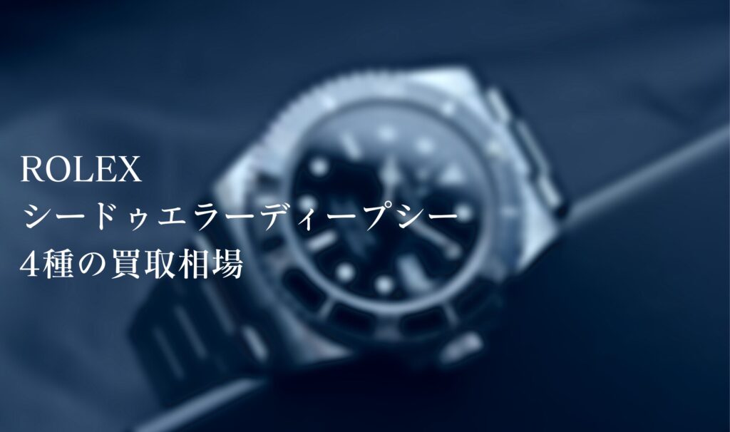 ロレックス(ROLEX)シードゥエラーディープシー4種の買取相場