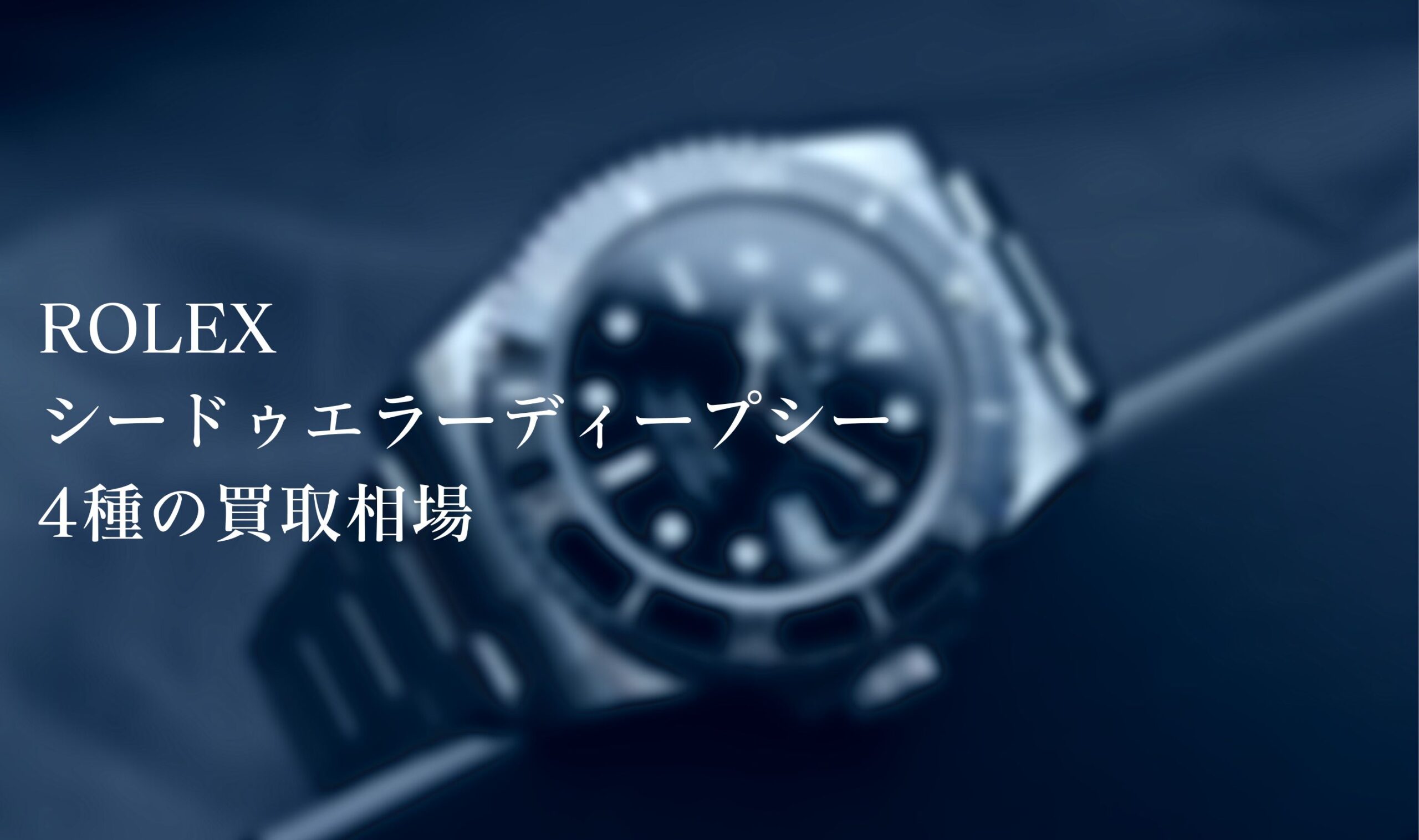 ロレックス(ROLEX)シードゥエラーディープシー4種の買取相場