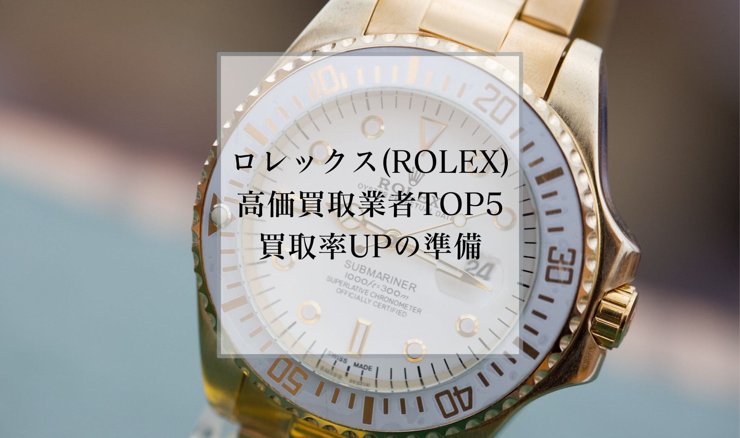 ロレックス(ROLEX)の高価買取業者TOP5｜買取率UPの準備