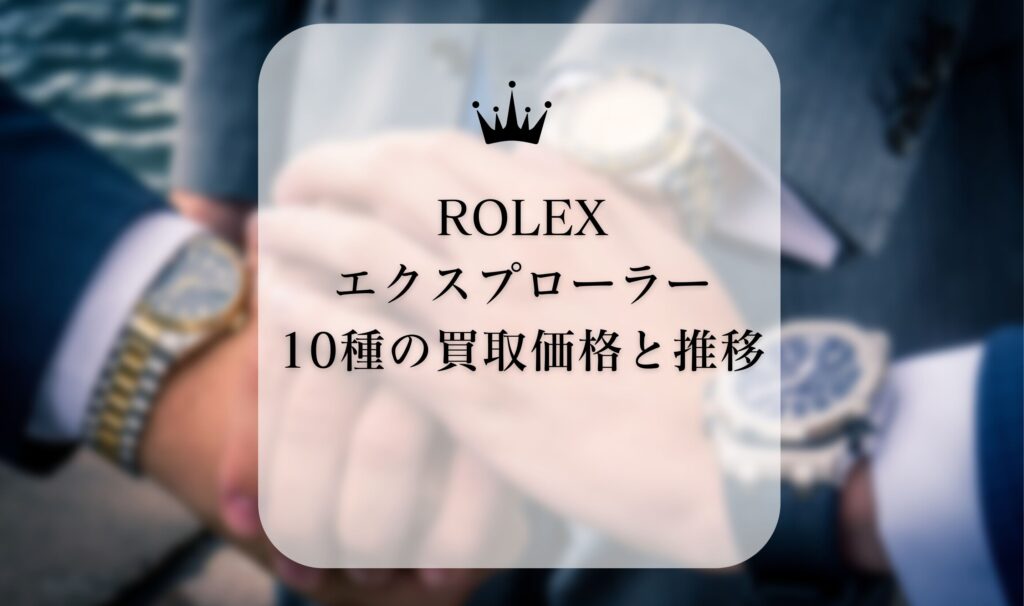 ロレックス(ROLEX)エクスプローラー10種の買取価格と推移