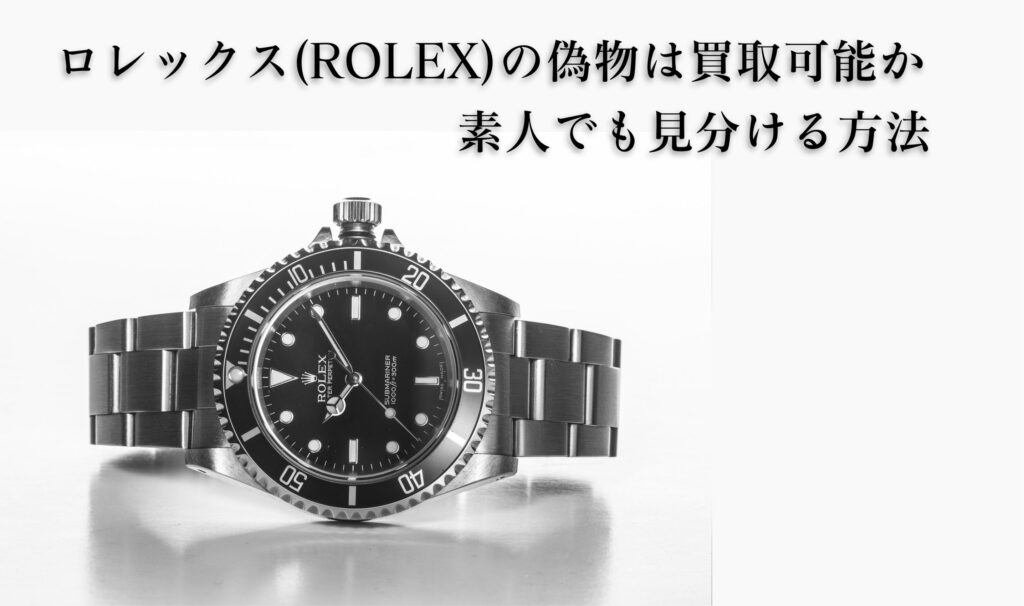 ロレックス(ROLEX)の偽物は買取可能か｜素人でも見分ける方法