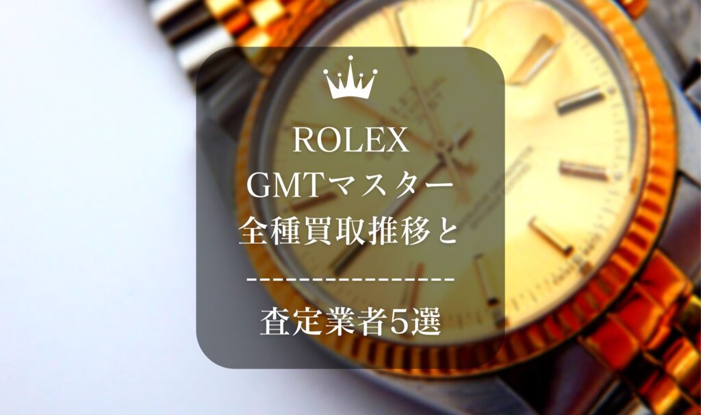 ロレックス(ROLEX)GMTマスター全種買取推移と査定業者5選