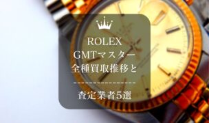 ロレックス(ROLEX)GMTマスター全種買取推移と査定業者5選