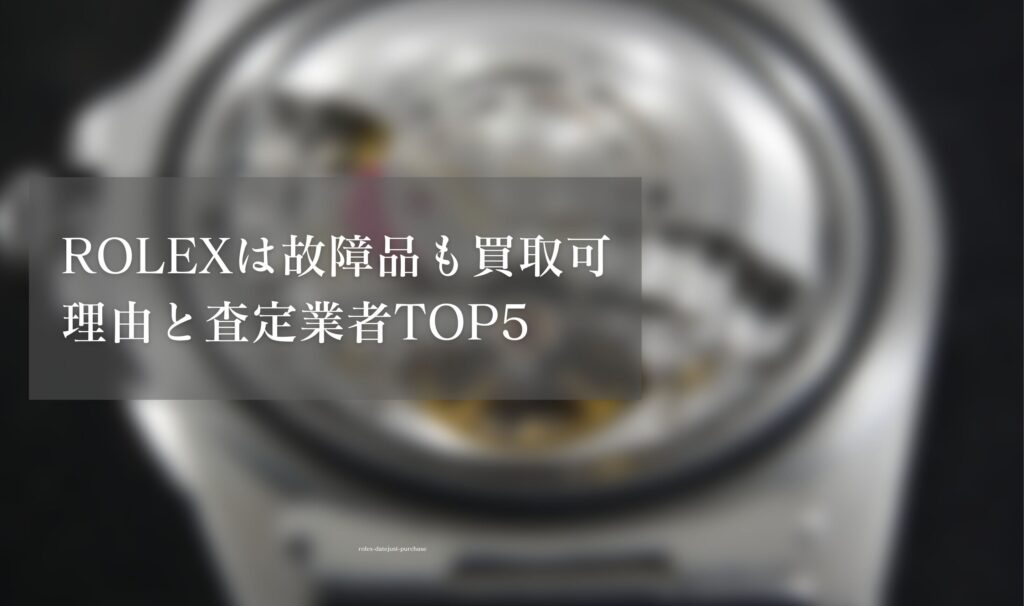 ロレックス(ROLEX)は故障品も買取可！理由と査定業者TOP5