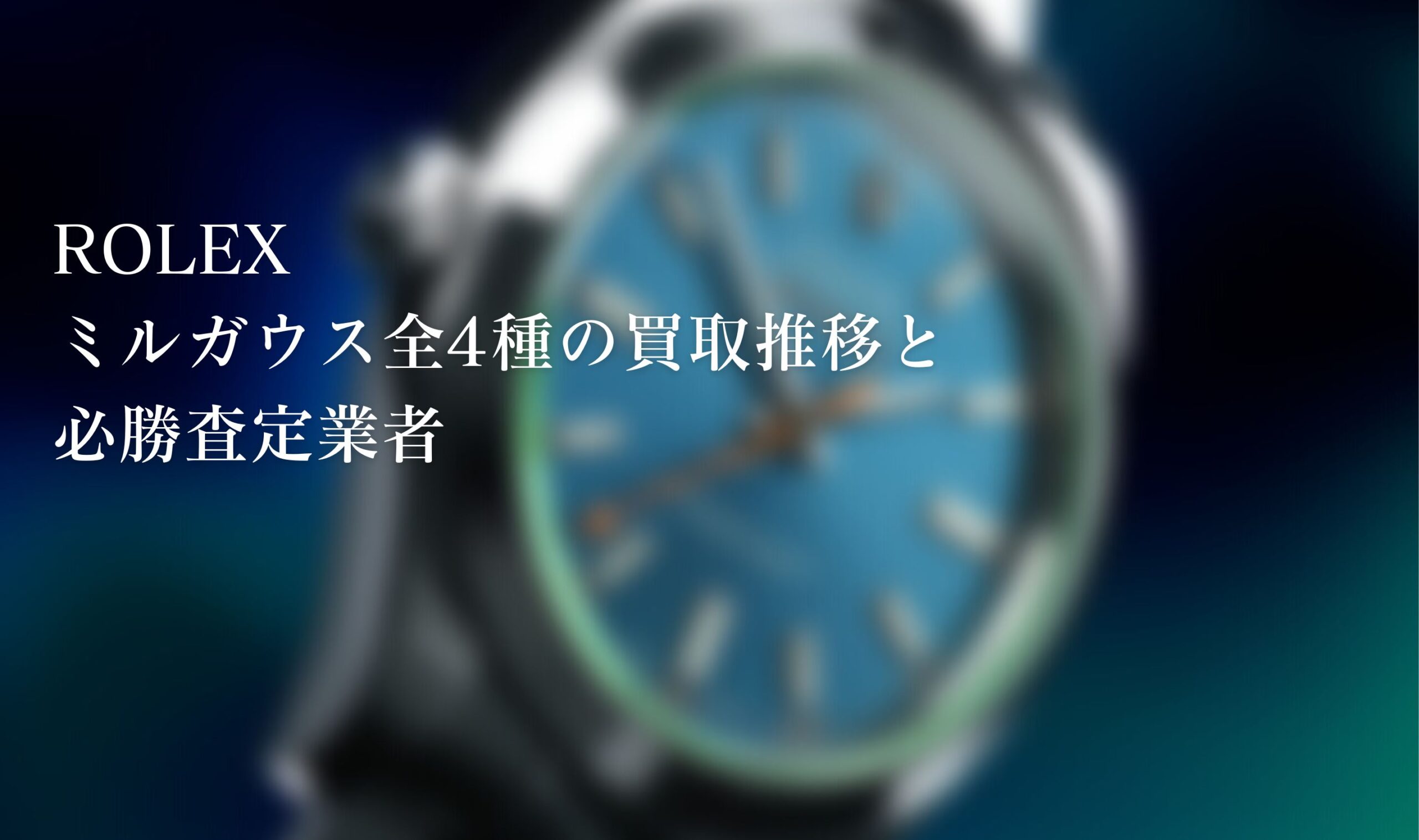 ロレックス(ROLEX)ミルガウス全4種の買取推移と必勝査定業者