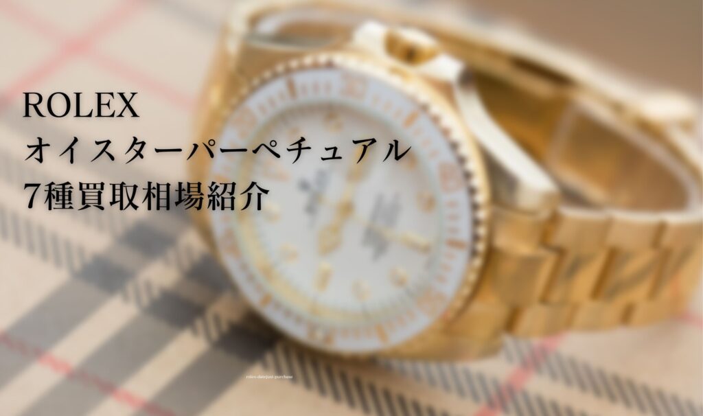 ロレックス(ROLEX)オイスターパーペチュアル7種買取相場紹介