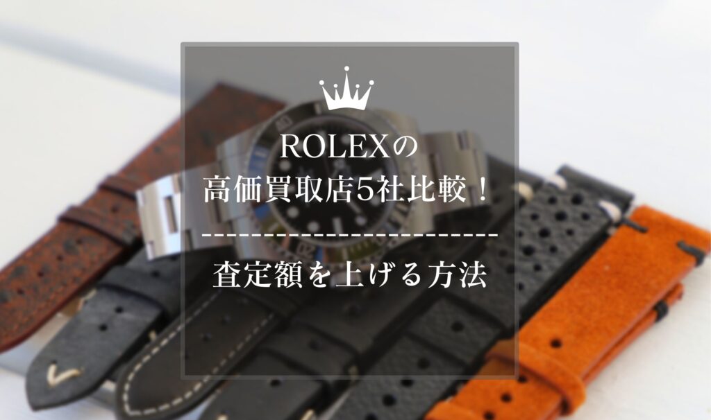 フロンロレックス（ROLEX）買取店5社比較！査定額を上げる方法