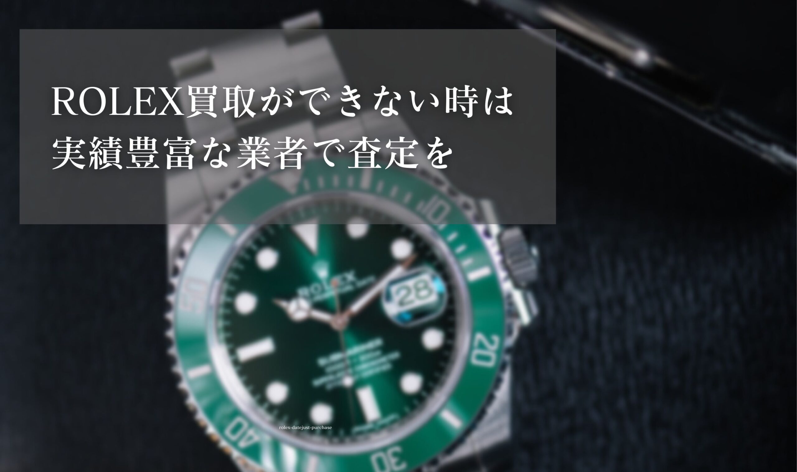 ロレックス(ROLEX)買取ができない時は実績豊富な業者で査定を