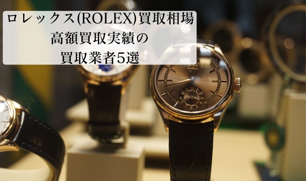 ロレックス(ROLEX)買取相場｜高額買取実績の買取業者5選