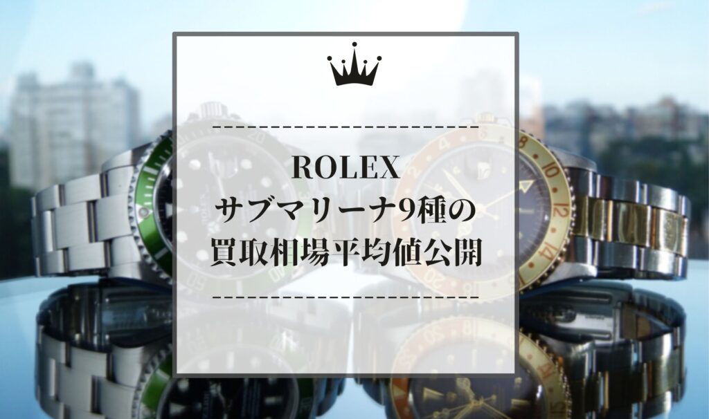 ロレックス(ROLEX)サブマリーナ9種の買取相場平均値公開