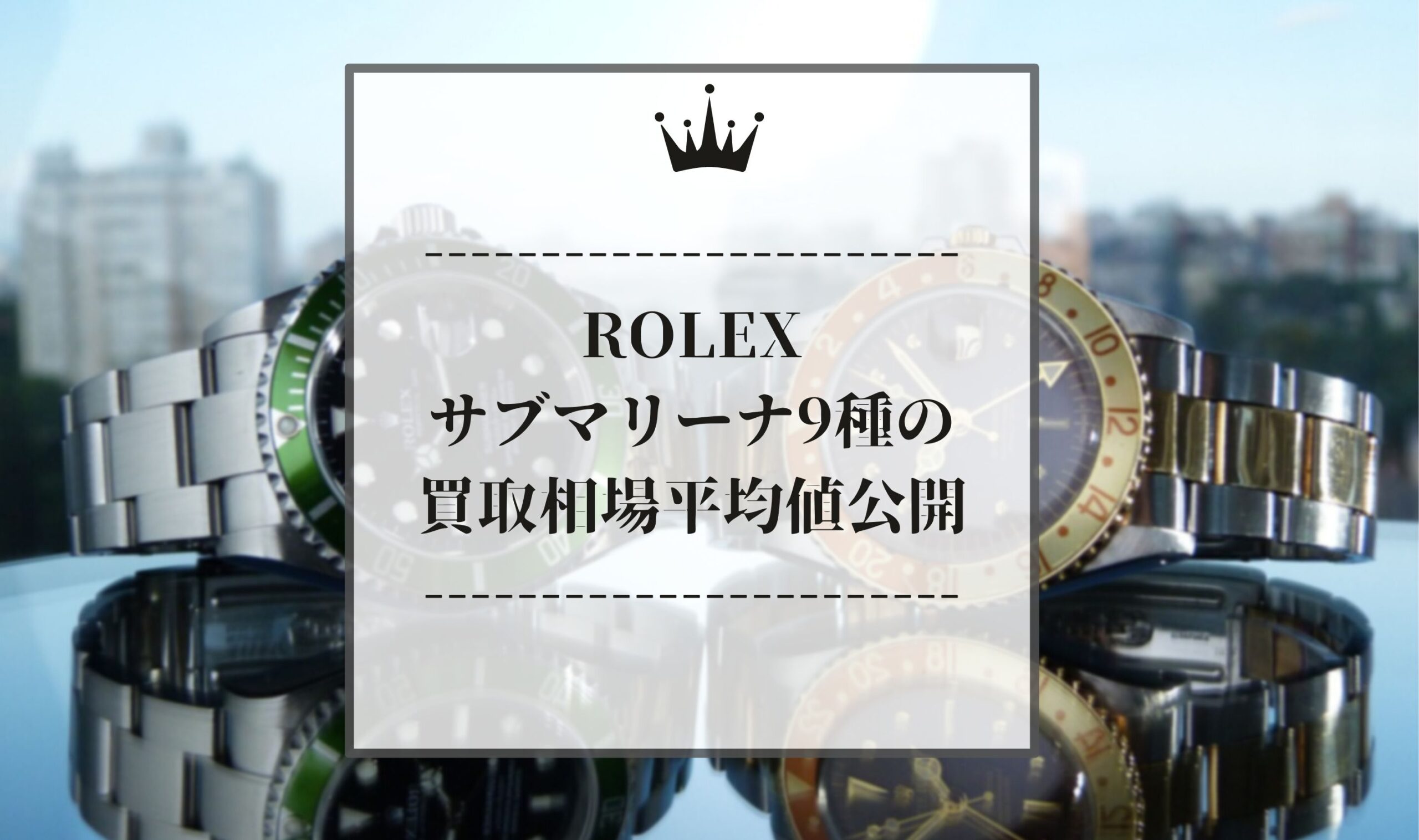 ロレックス(ROLEX)サブマリーナ9種の買取相場平均値公開