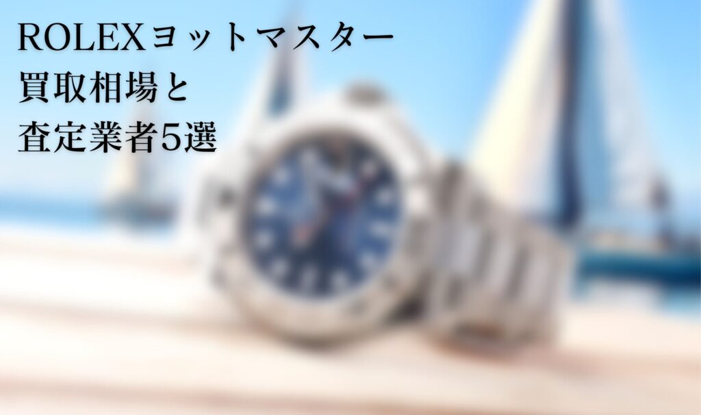 ロレックス(ROLEX)ヨットマスターの買取相場と査定業者5選